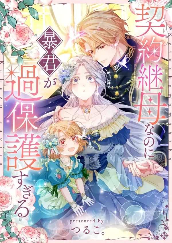 I’m a Contract Stepmother, but the Tyrant Is Way Too Overprotective [ValirScans]