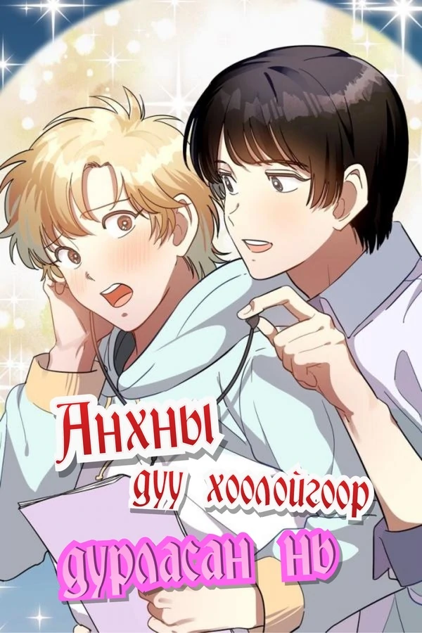 Анхны дуу хоолойгоор дурласан нь